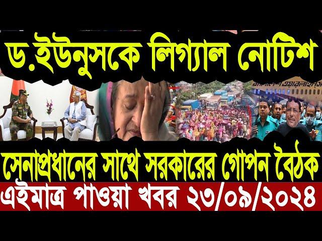 এইমাত্র পাওয়া বাংলা খবর Bangla News 23 Sep 2024 |Bangladesh Latest News Today ajker taja khobor