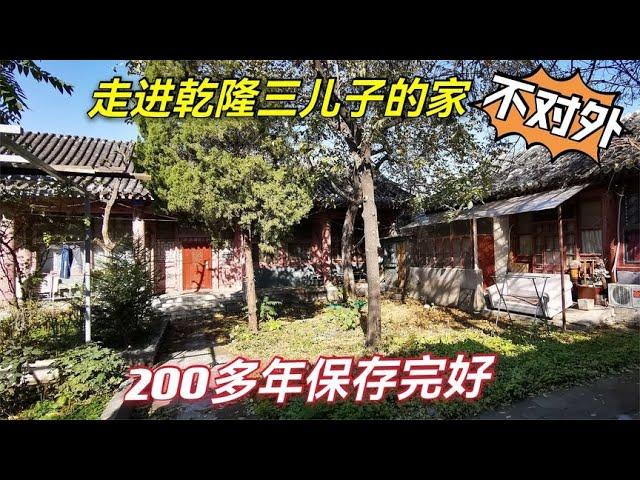 走进北京胡同乾隆三皇子循郡王永璋家，一座200年未开放的王府，现在啥样？