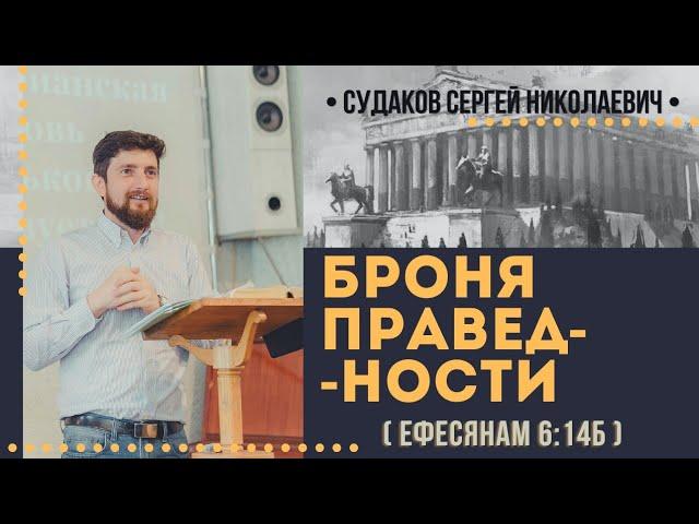 Броня праведности (Ефесянам 6:14б) // Судаков С.Н.