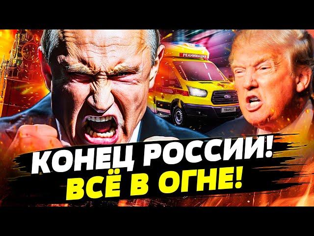 ЭКСТРЕННО! АДСКОЕ ЧП В РФ: ВСЁ В СКОРЫХ! МОСКВА, ПИТЕР! АВИАЦИИ БОЛЬШЕ НЕТ! КОНЕЦ РФ: ТРАМП РЕШИЛСЯ