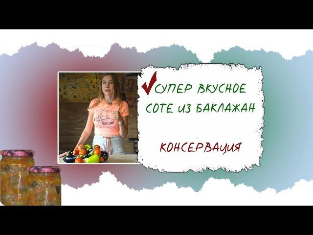 СУПЕР ВКУСНОЕ СОТЕ ИЗ БАКЛАЖАН