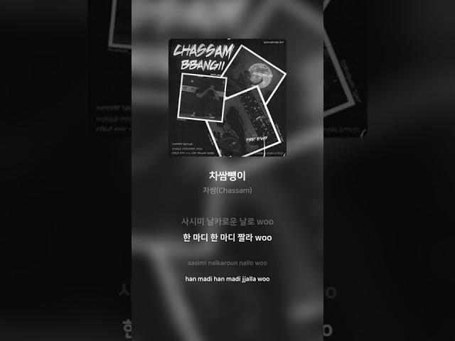 차쌈(Chassam) - 차쌈뺑이 | 가사 (Lyrics) #Shorts