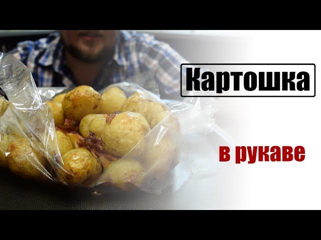 Как запечь картошку в рукаве