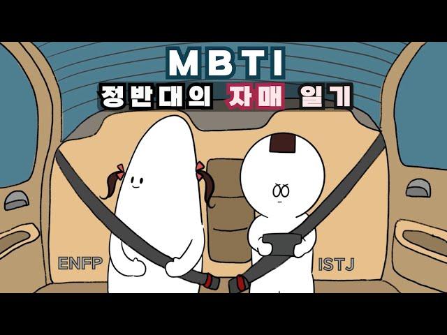 MBTI 정반대 자매가 사는법 (MBTI사연)