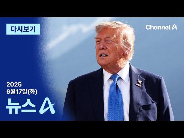 [다시보기] 트럼프 조기귀국에…한미 정상회담 무산 | 2025년 6월 17일 뉴스A