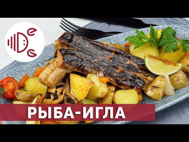 Рыба-игла, запеченная в соусе унаги