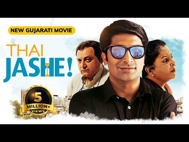 Hit Gujarati Movie | Thai Jashe FULL MOVIE | Malhar Thakar | Manoj Joshi | Monal Gajjar