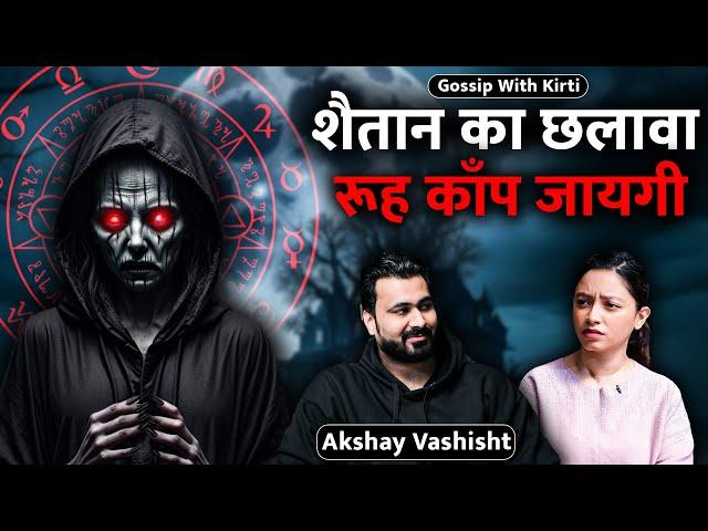 Sachi ghatnao pe adhaarit ft. @Akshayvashishthorror  | #gossipwithkirti #podcastshow