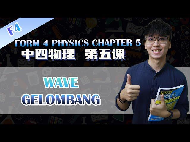 KSSM 中四物理第五课 | Physics Form 4 Chapter 5 Waves | Part 1