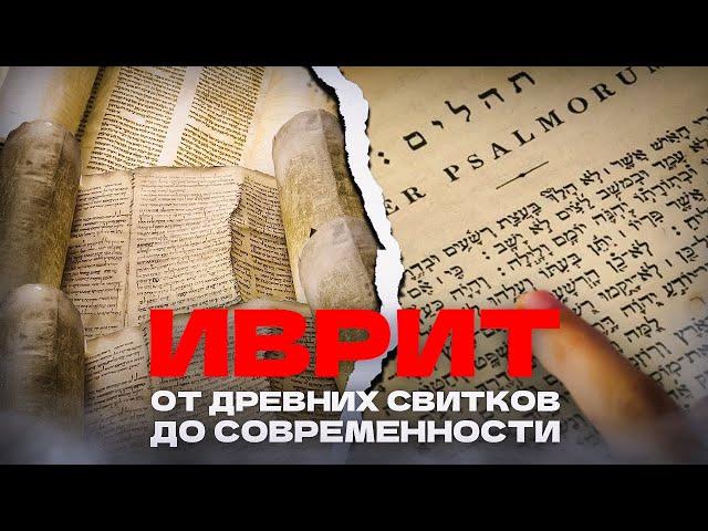 Иврит: краткая история и Эволюция языка иврит