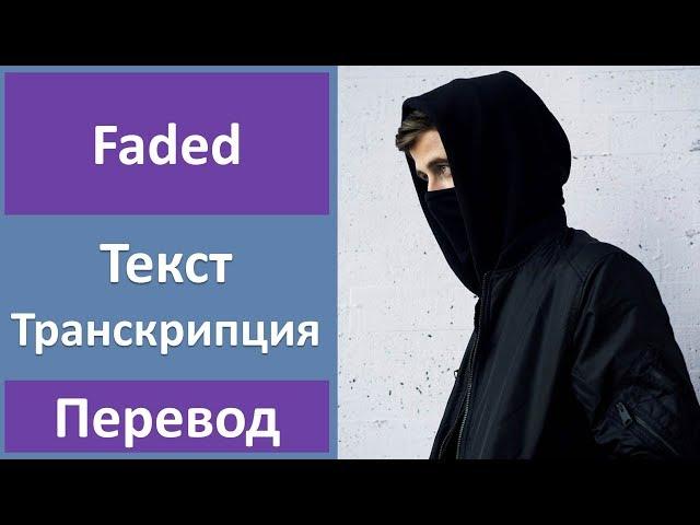 Alan Walker - Faded (lyrics, transcription)