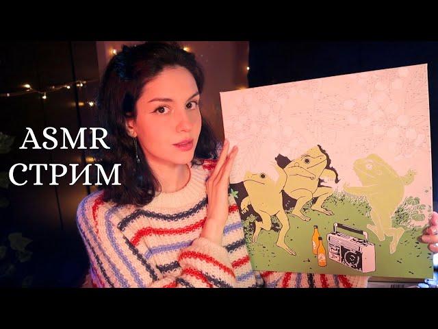 ASMR СТРИМ  Рисуем и Общаемся