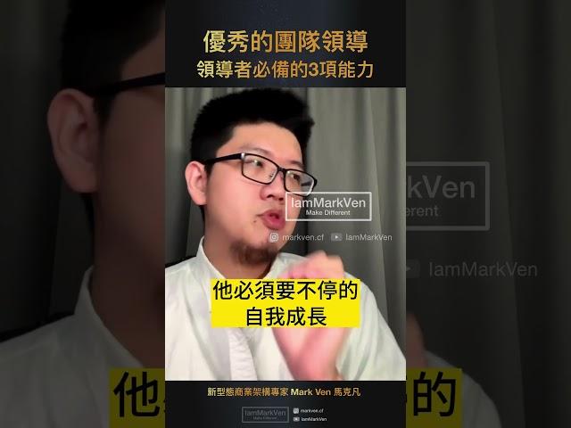 成為優秀領導者的三個能力｜生活CEO｜IamMarkVen 馬克凡說｜CC字幕 #shorts