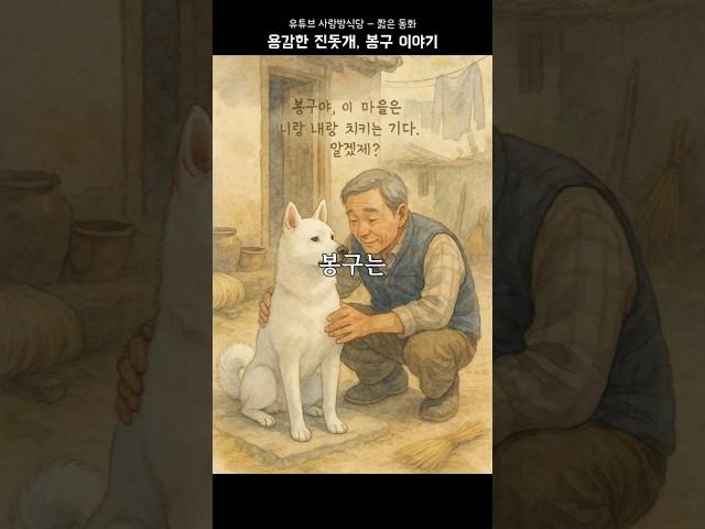 용감한 진돗개, 봉구 이야기 #쇼츠 #강아지 #짧은동화