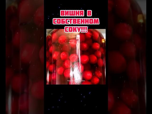 Настоящая вишня в собственном соку на зиму Вишнёвое варенье без сахара!