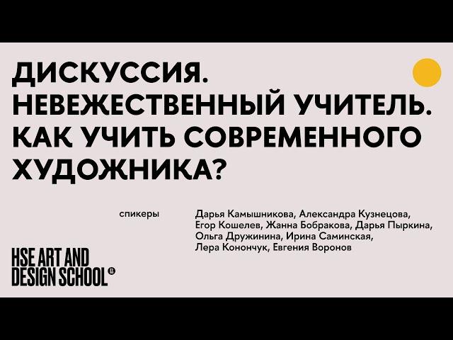 Невежественный учитель. Как учить современного художника?