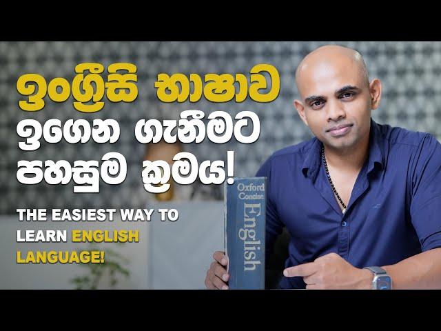 ඉංග්රීසි ඉගෙන ගැනීමට පහසුම ක්‍රමය - How to learn English easily