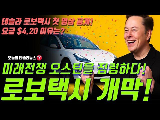 테슬라 로보택시 드디어 출격 운전석은 비어 있었다! … 요금은 단 $4.20, 진짜 무인주행 시작?