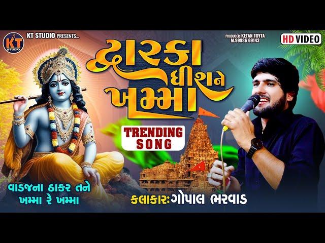 Dwarkadhish Ne Khamma ||Gopal Bharwad ||દ્ગારકાધીસ ને ખમ્મા || Trending Song ||2024 @KTSTUDIORAJKOT