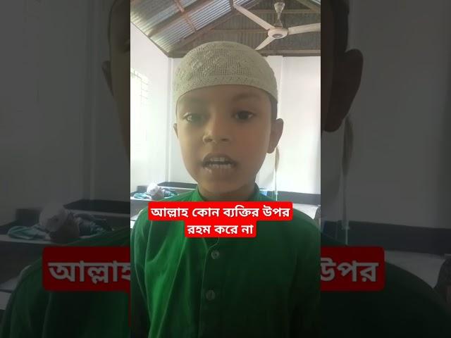 আল্লাহ কোন ব্যক্তির উপর রহম করে না। #subscribe #hadis #islamicvideo