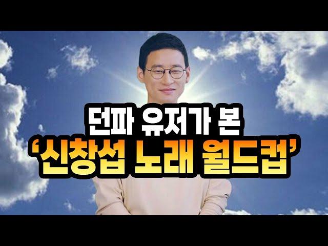 던파 유저가 본 메이플 '신창섭 노래 월드컵' Full.Ver (창POP 월드컵)