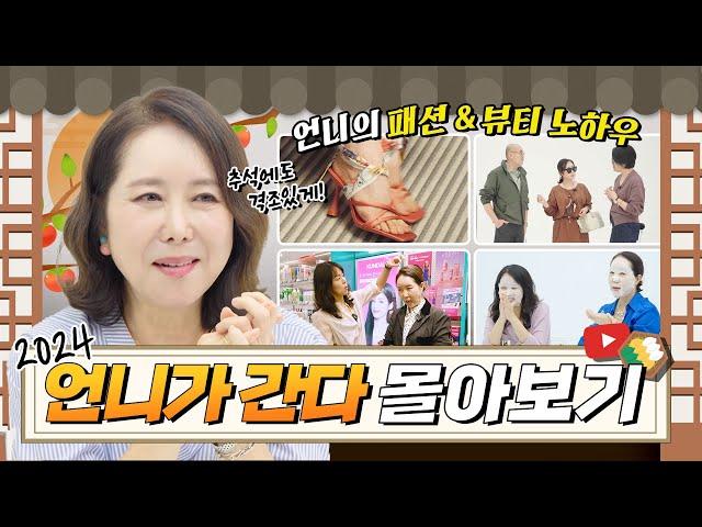 [추석 특집] 언니의 패션, 뷰티 궁금했지? 한번에 알아보자!  언니가 간다 몰아보기[2부]ㅣ 언니가 간다