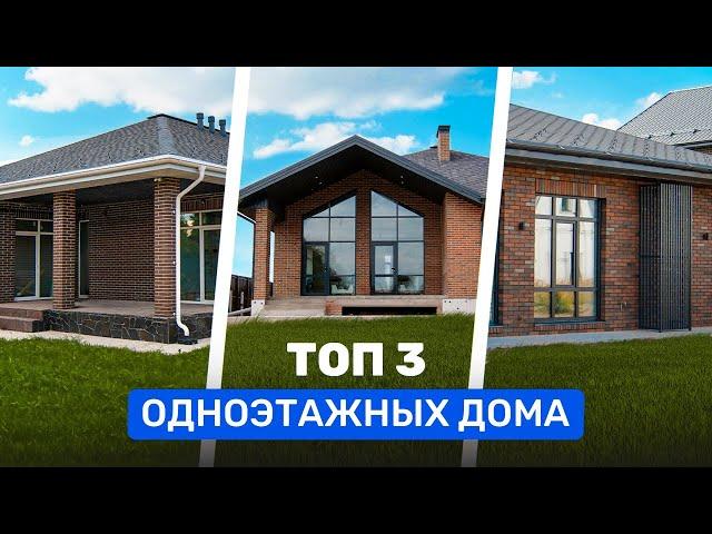 ТОП 3 ОДНОЭТАЖНЫХ дома. Рейтинг лучших проектов.