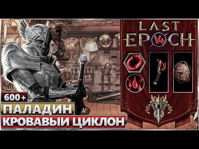 Last Epoch - Паладин - Тропа войны - Кровоток Билд - Ласт Ипок Гайд