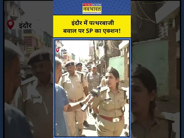 Indore News: भारत की जीत के बाद पत्थरबाजी, एक्शन पर क्या बोलीं SP?|Mhow|#shorts