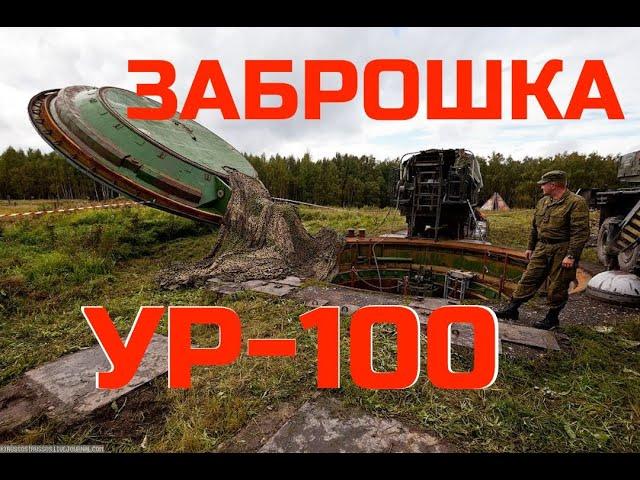 Мертвая рука СССР. Рассекреченная ШПУ УР-100 (межконтинентальная баллистическая ракета).