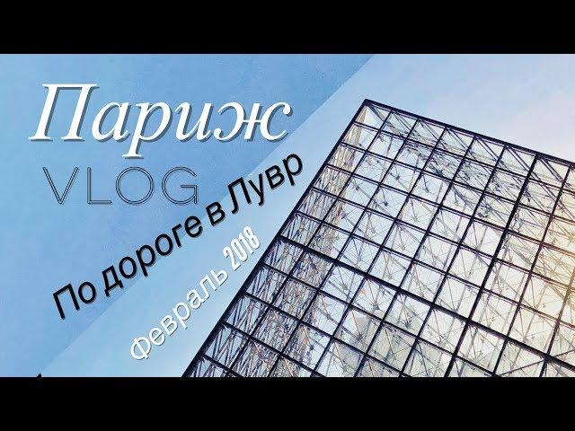 Франция/Париж VLOG субботний** иду в Лувр