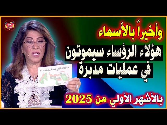 Finally, with names, Laila Abdel Latif publicly reveals these presidents who will die in planned ope