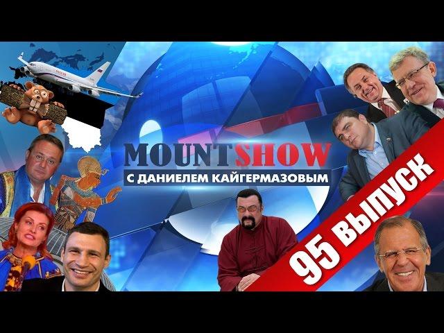 Кличко и торжественное открытие «нанотуалета». MOUNT SHOW #95