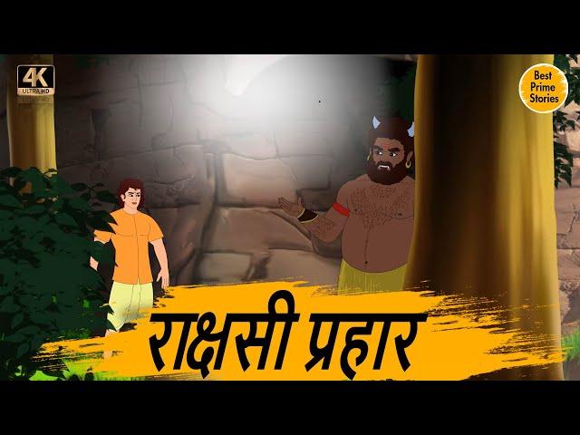 राक्षसी प्रहार  - Best prime stories - hindi bedtime stories - Best kahani Story