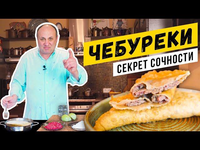 ЧЕБУРЕКИ по советскому рецепту - СОЧНЫЕ и ХРУСТЯЩИЕ! | Зачем в тесте уксус?