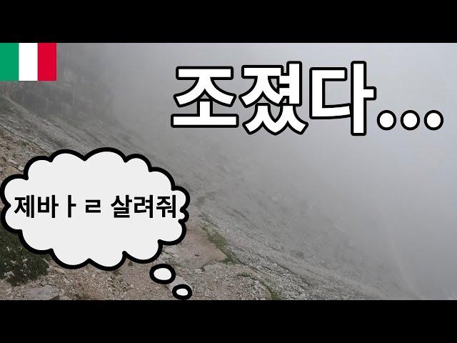 Ep.8 알프스 돌산에서 길 잃었습니다… - 이탈리아 [5]