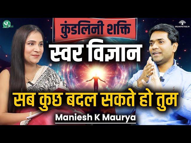 स्वर विज्ञान सीक्रेट: MANIFEST & Become RICH With Swar Vigyan । Kundalini Energy । Maniesh K Maurya