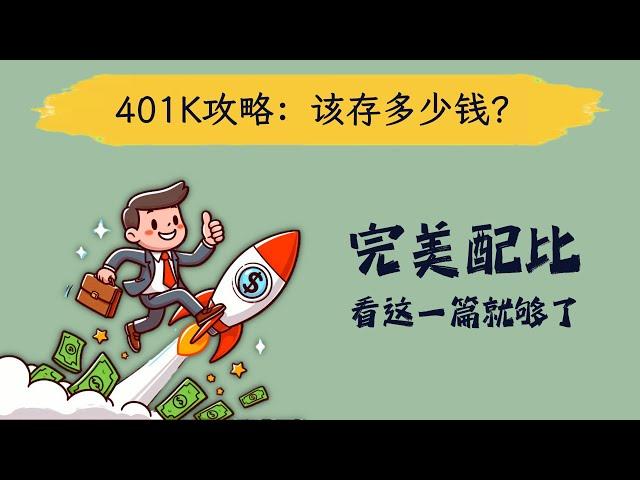 401K该存多少钱？【资深投资顾问教你最强存钱攻略】