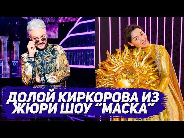 Возмущенные поклонники шоу «Маска» потребовали убрать Киркорова из жюри