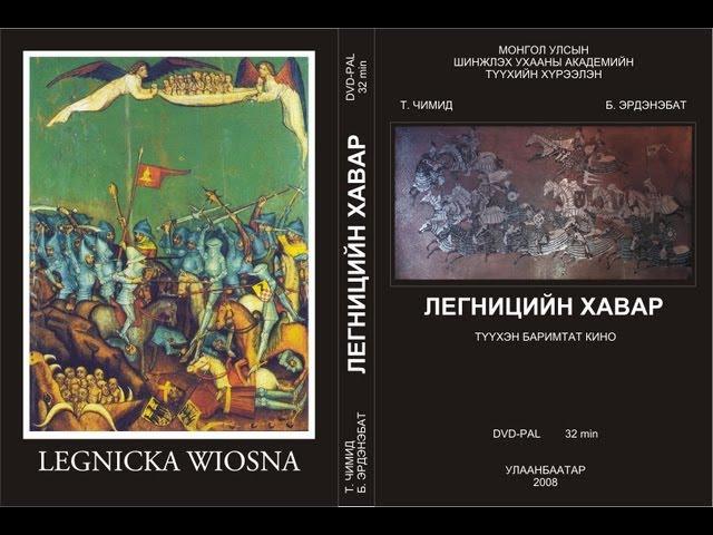 "Легницийн хавар" (Европ руу Монголчуудын хийсэн аян дайн) баримтат кино. Mongolians to Legnica