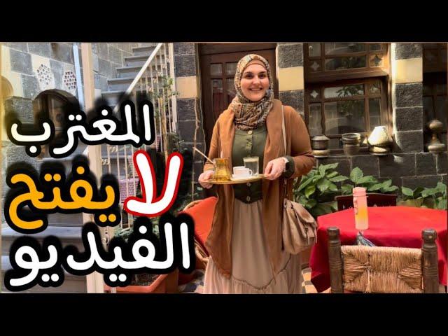 تجربة فريدة في دمشق و جولة ممتعة مع أكل شوارع   باب الحارة وليالي الصالحية️أجمل فنادق دمشق العريقة