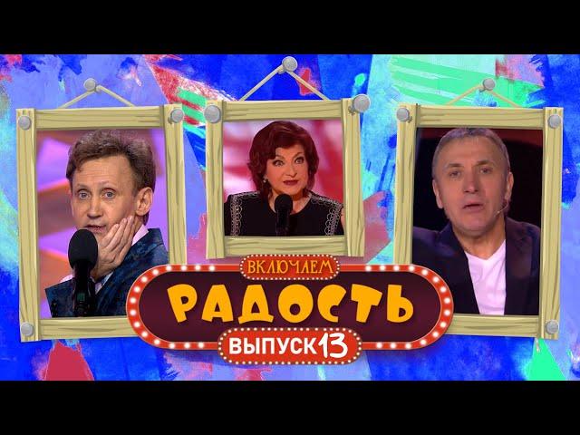 ВКЛЮЧАЕМ Радость #13  СБОРНИК СМЕХА и ЮМОРА 