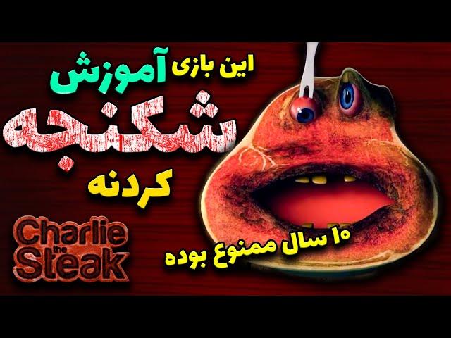 استیک گوشت شیطانی  /  داستان بازی ترسناک چارلی استیک /  Charlie Steak