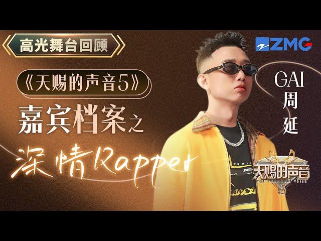 【嘉宾档案】最怕Rapper唱情歌 盘点GAI周延天赐的声音舞台合集 你是从他哪一首“入坑”的呢？| 天赐的声音 主题特辑