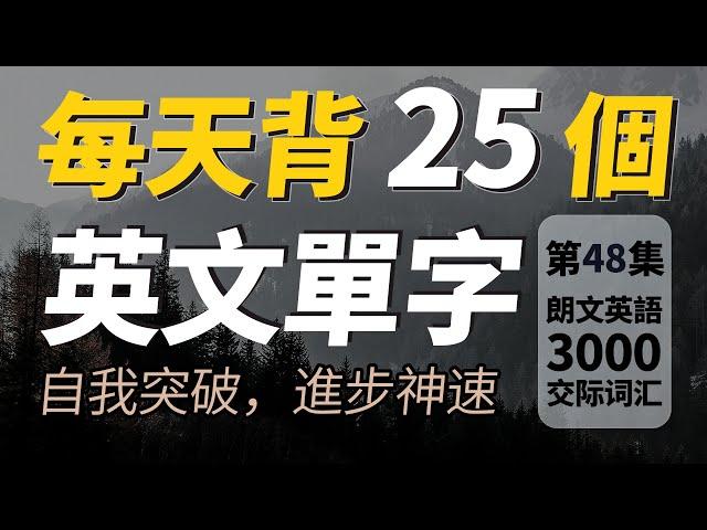 每天只背25英文單字，半年後英語進步神速，朗文3000常用词汇。快速提升英語水平 | 國中英文| Learn English| 跟美國人學英語 | 英文聽力【从零开始学英语】人生必學英語單詞