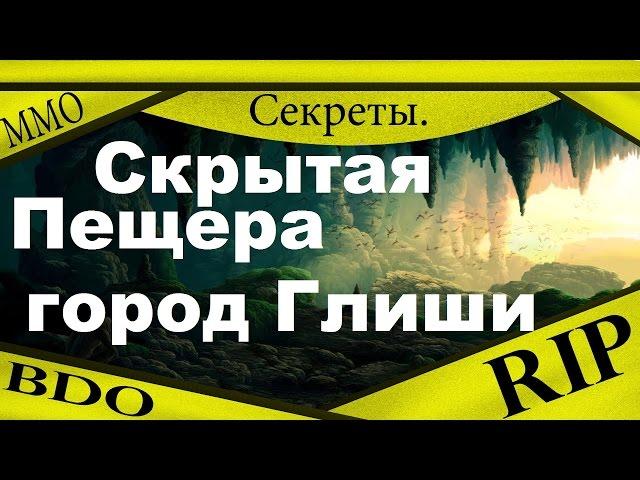 Секреты Black Desert - Скрытая пещера, город Глиши