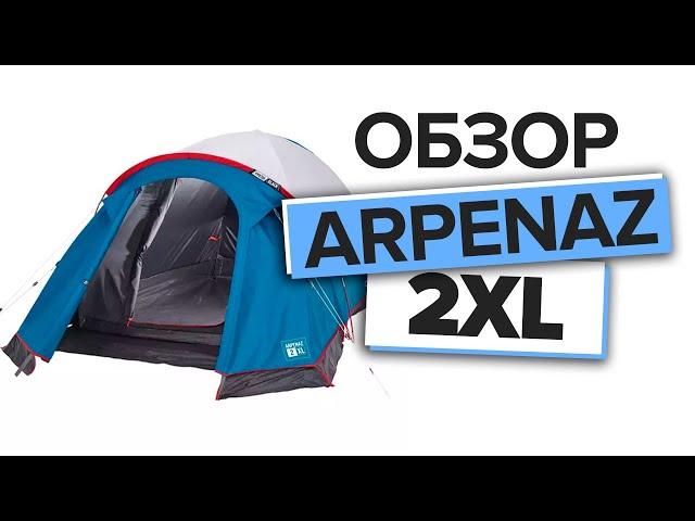 Обзор палатки ARPENAZ 2 XL FRESH&BLACK