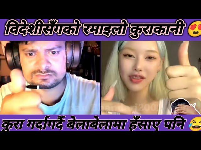 रोबिन खड्का अनि विदेशी रमाइलो कुराकानी  Rooben Khadka And Spanish Girl Fun  Conversation