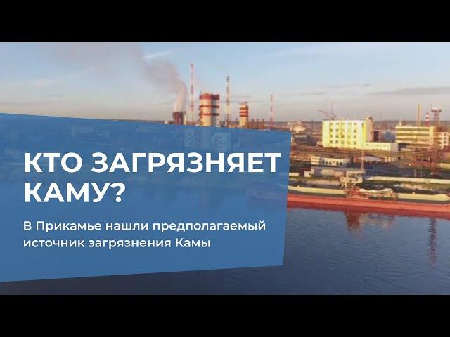 В Прикамье нашли предполагаемый источник загрязнения Камы