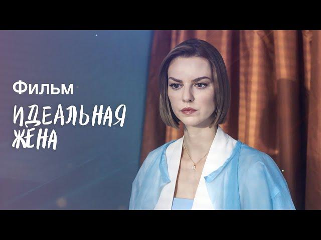 Идеальная жена | ФИЛЬМ ПРО ЭЛИТУ | ДЕТЕКТИВ | МЕЛОДРАМЫ